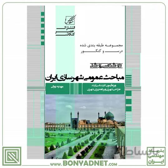 مباحث عمومی شهرسازی ایران
