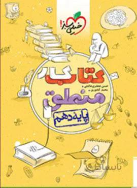 کتاب کار منطق 1 انسانی پایه دهم (کد ناشر : 239)