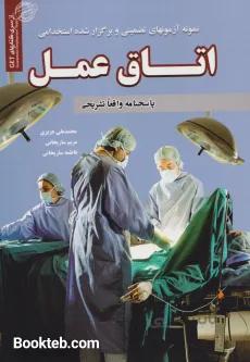 نمونه آزمونهای برگزار شده و تضمینی استخدامی اتاق عمل