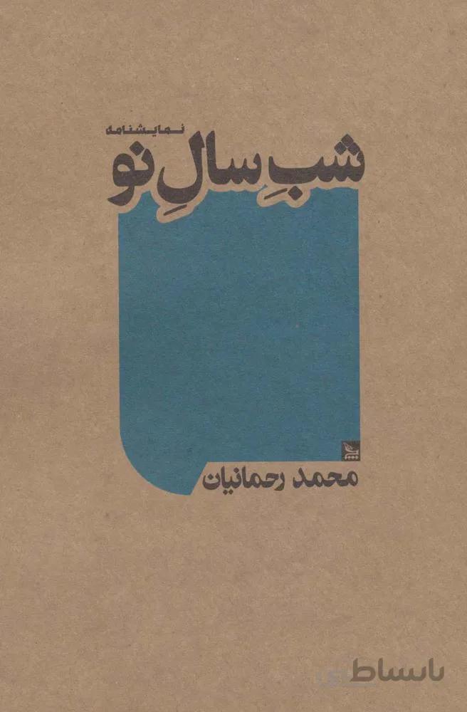 شب سال نو (نمایشنامه)(کد ناشر : 177)
