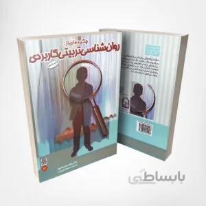 کتاب چکیده‌ای از روانشناسی تربیتی کاربردی – نوشته دکتر غلامعلی افروز انتشارات انجمن اولیا و مربیان