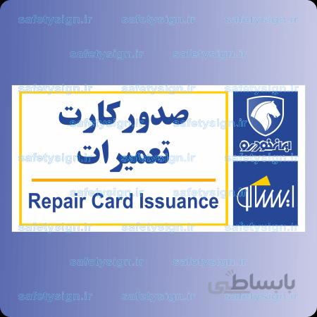 7918-صدور کارت تعمیرات – نمایندگی های ای – نمایندگی های ایران خودرو