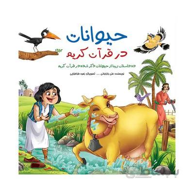 مجموعه حیوانات در قران ده داستان زیبا از حیوانات ذکر شده در قران کریم