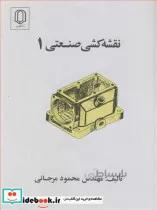 کتاب نقشه کشی صنعتی 1 - اثر مهندس محمود مرجانی