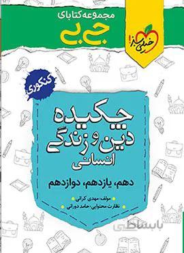 مجموعه کتابهای جیبی چکیده دین و زندگی انسانی (کد ناشر : 239)