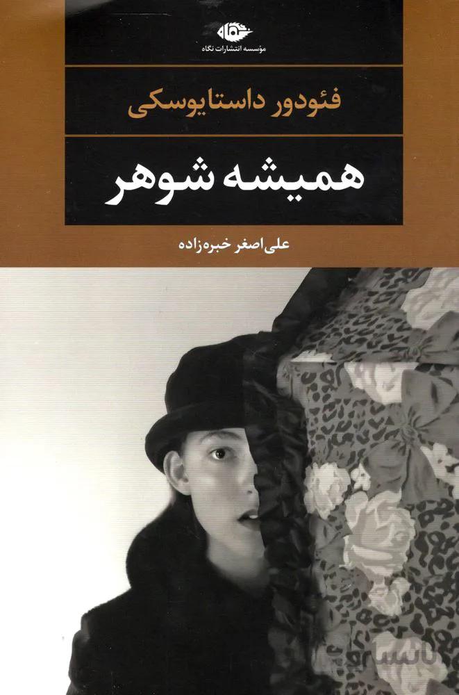 هميشه شوهر (كد ناشر : 107)