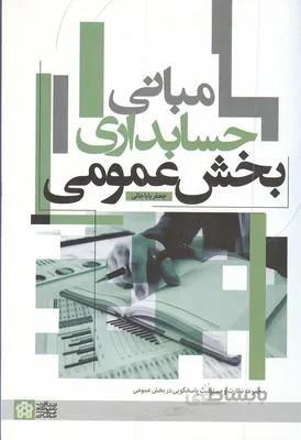 مبانی حسابداری بخش عمومی