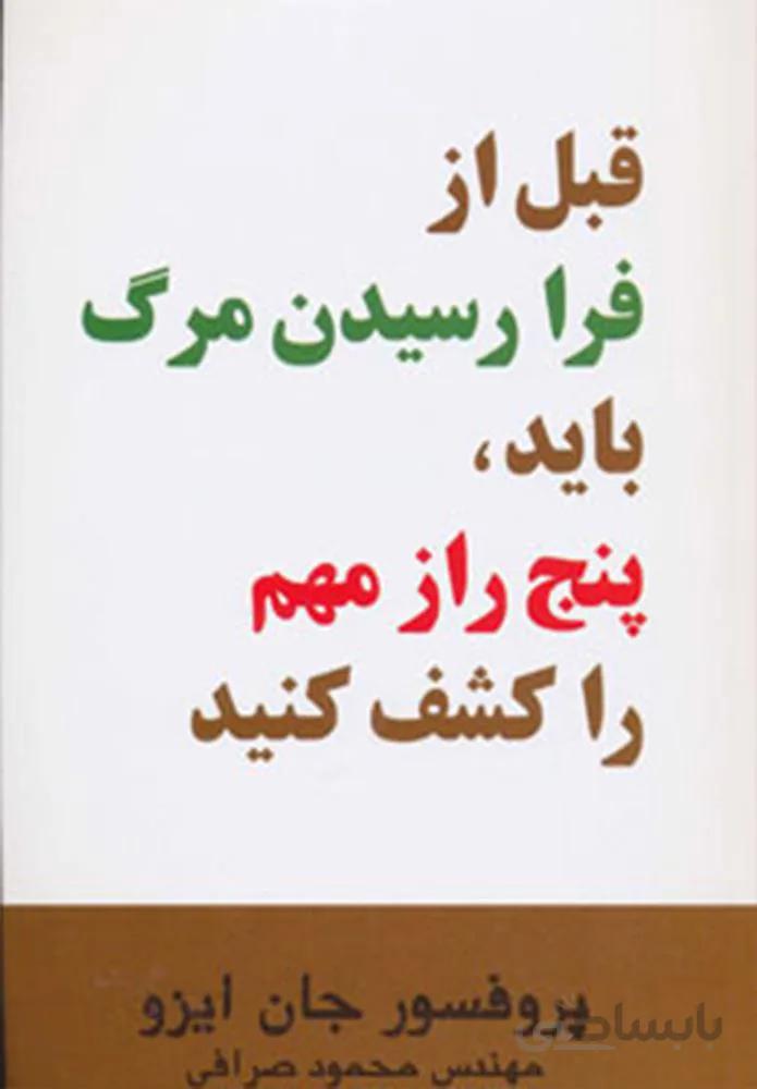 قبل از فرا رسیدن مرگ باید،پنج راز مهم را کشف کنید (کد ناشر : 201)