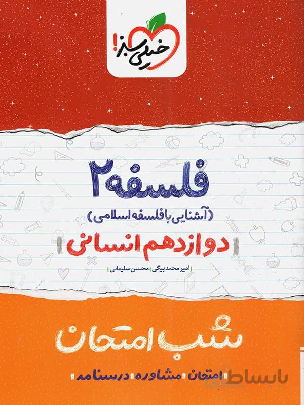 فلسفه دوازدهم انسانی شب امتحان خیلی سبز