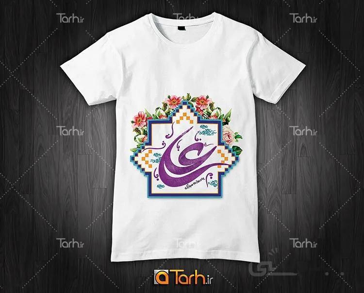 تیشرت با طرح روز پدر و میلاد امام علی (ع)