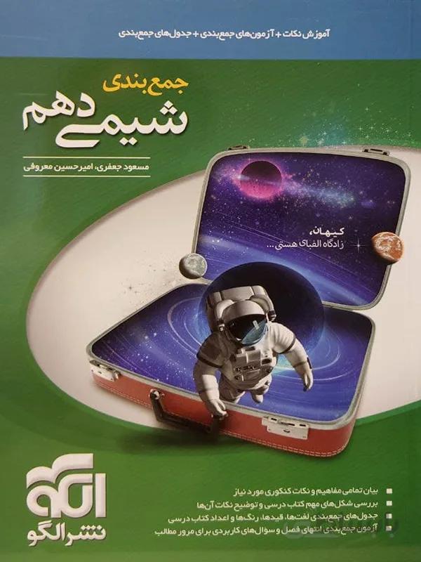 جمع بندی شیمی دهم نشر الگو