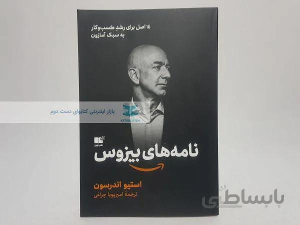 نامه های بیزوس نوشتهی استیو اندرسون
