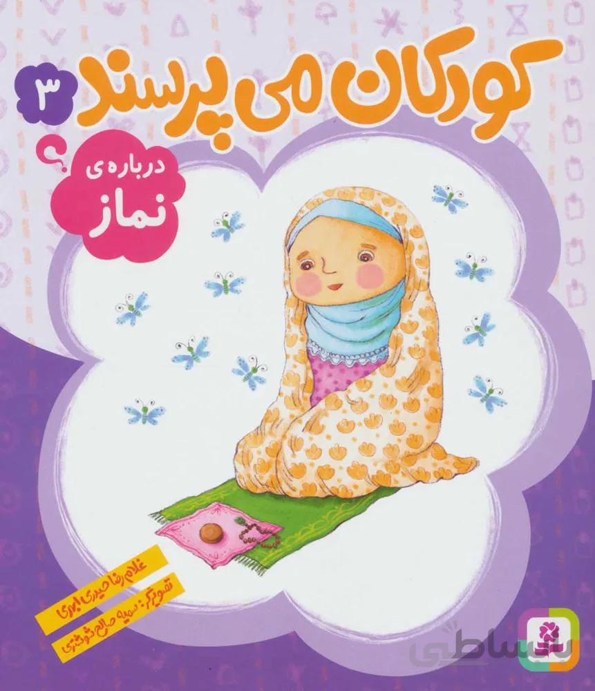 از كودكان مي پرسند 3 (درباره نماز) (كد ناشر : 145)