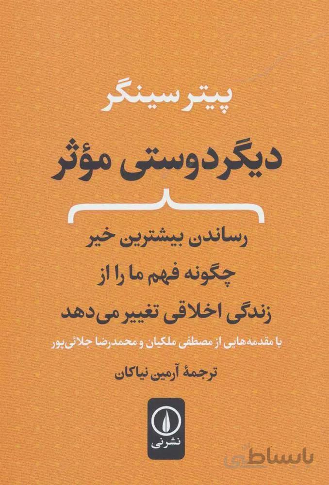 ديگر دوستي موثر (رساندن بیشترین خیر چگونه فهم ما را از زندگی اخلاقی تغییر می دهد)(كد ناشر : 102)