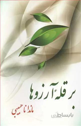 کتاب بر قله آرزوها اثر ماندانا حبیبی