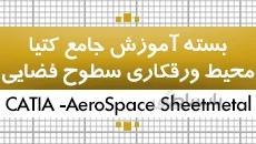 بسته آموزش جامع کتیا|محیط ورقکاری(شیت متال) (طراحی بال هواپیما)| Aerospace Sheetmetal Design و Generative Sheetmetal