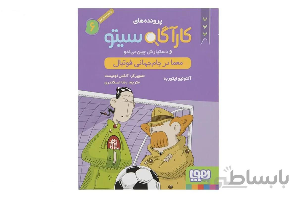 کارآگاه سیتو ۶ (معما در جام جهانی فوتبال)