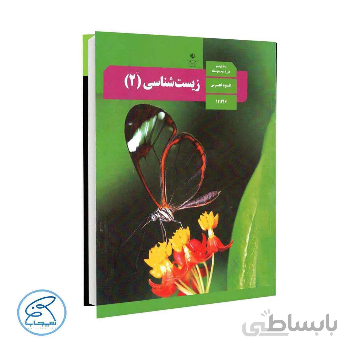 کتاب درسی زیست شناسی 2 | پایه یازدهم