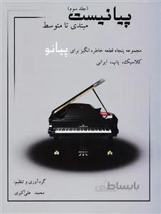 پیانیست جلد سوم