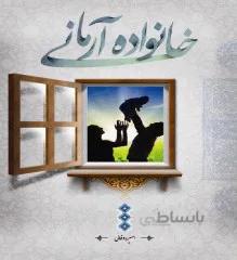 کتاب خانواده آرمانی