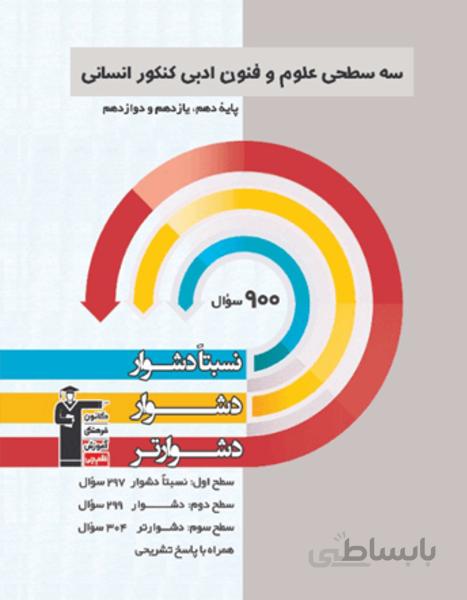 سه سطحی علوم و فنون ادبی کنکور انسانی