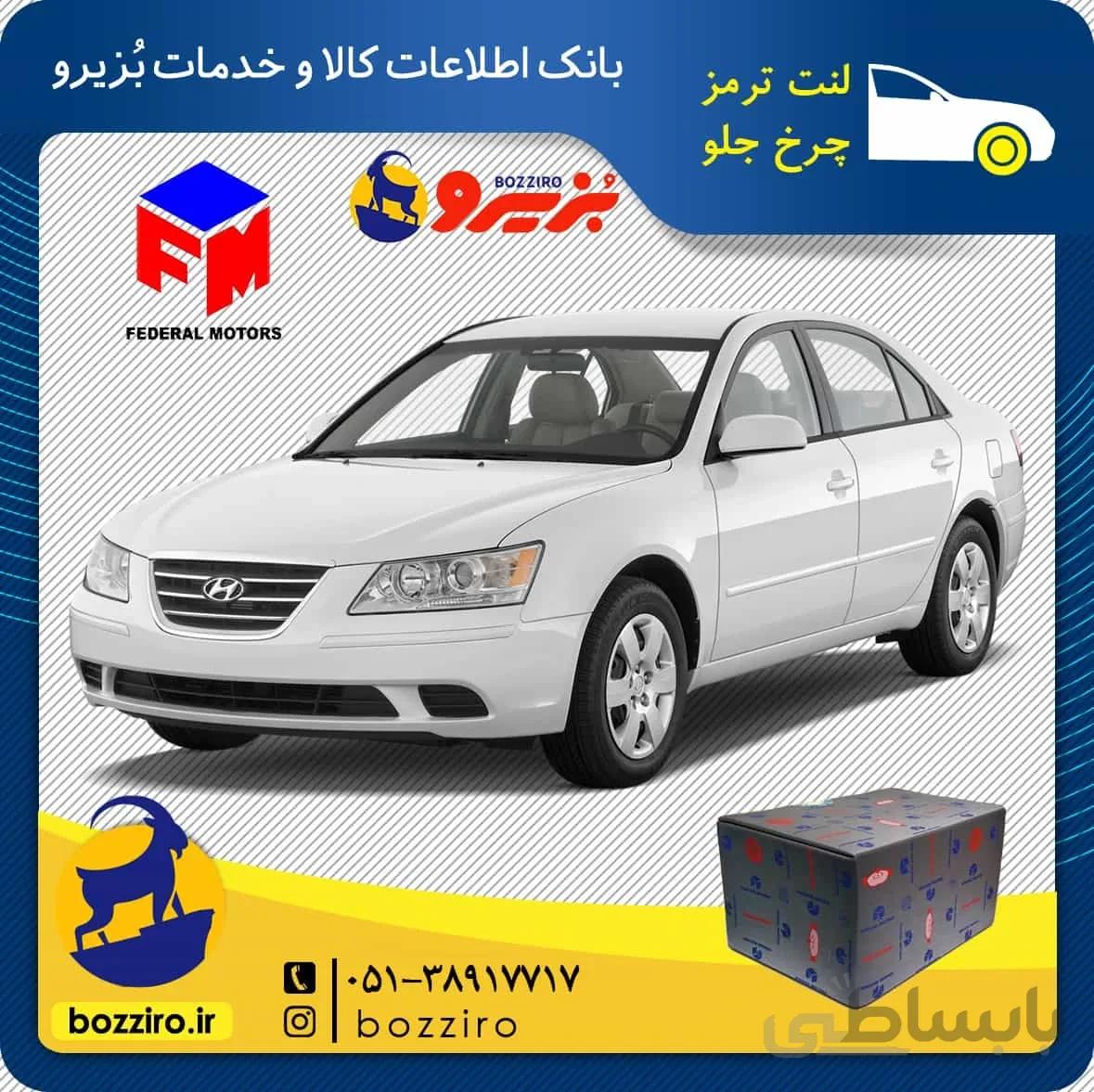 لنت ترمز چرخ جلو هیوندای سوناتا NF برند “فدرال”
