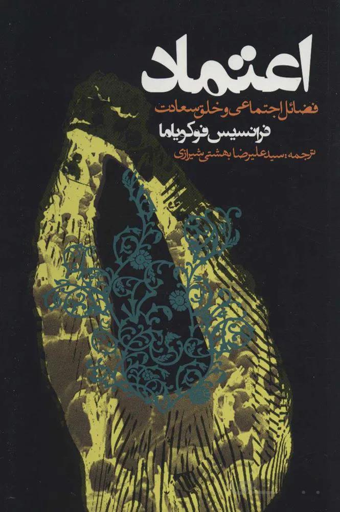 اعتماد (فضائل اجتماعی و خلق سعادت)(سیاست و اجتماع)(كد ناشر : 114)