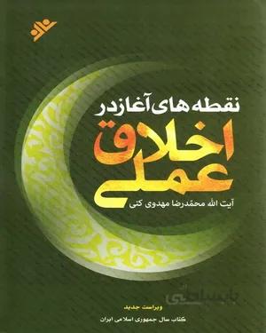 کتاب نقطه های آغاز در اخلاق عملی