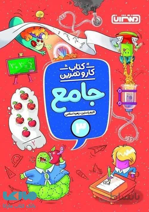 کار و تمرین جامع سوم ابتدایی منتشران