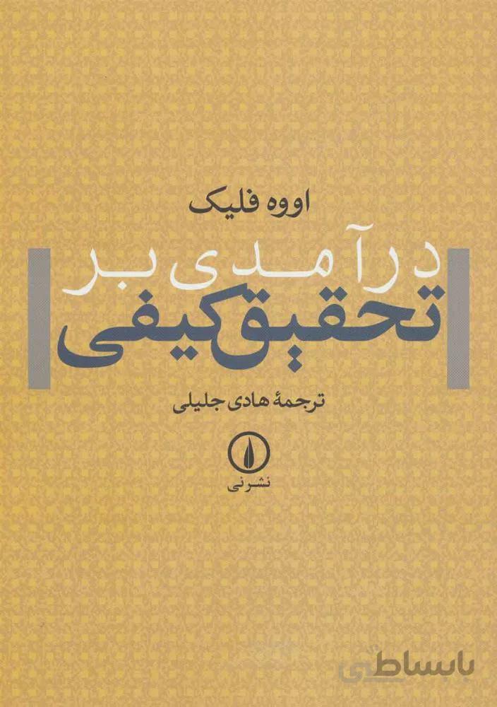درآمدی بر تحقيق كيفی (كد ناشر : 102)