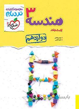 نردبام هندسه 3 پیشرفته ریاضی پایه دوازدهم (کد ناشر : 239)