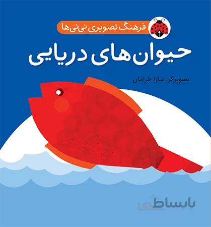 حیوانات دریایی (فرهنگ تصویری نی نی ها)