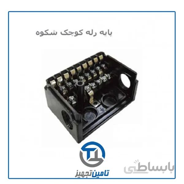 پایه رله کوچک شکوه