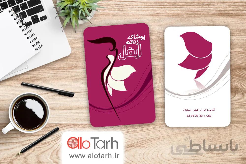 طرح کارت ویزیت پوشاک زنانه لایه باز