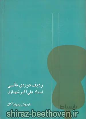 ردیف دوره عالی استاد علی اکبر شهنازی
