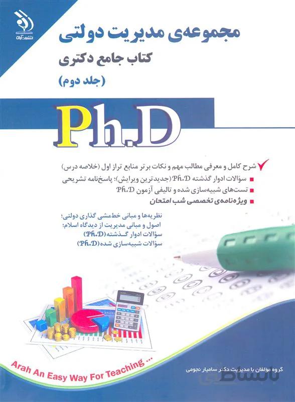 کتاب مجموعه مدیریت دولتی جلد دوم (نشر آراه)