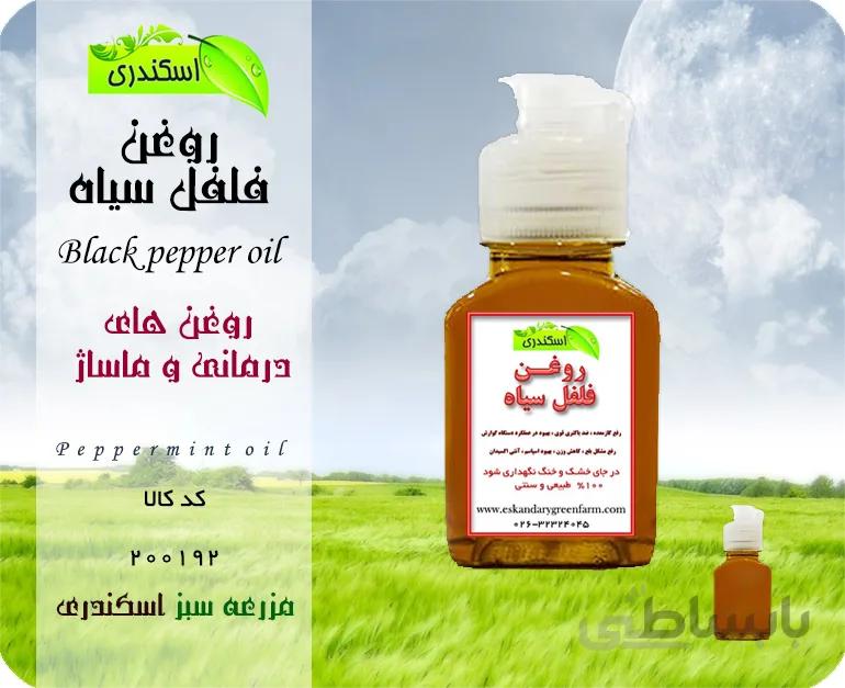 روغن فلفل سیاه اصل
