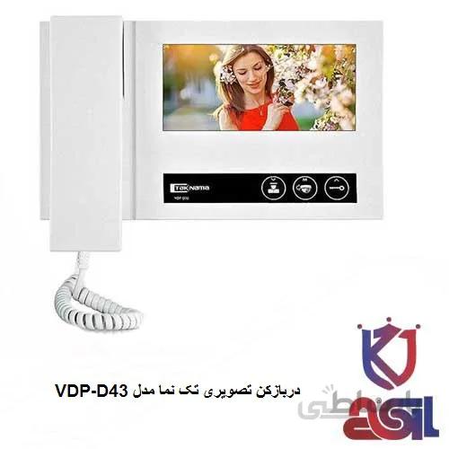 دربازکن تصویری تک نما مدل VDP-D43
