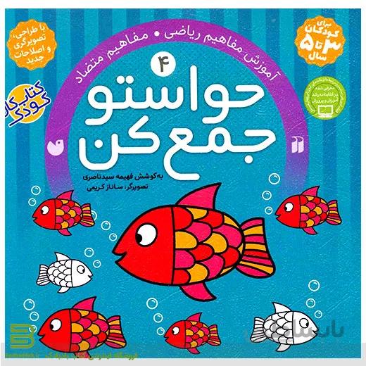 حواستو جمع کن 4 (آموزش مفاهیم ریاضی، مفاهیم متضاد)