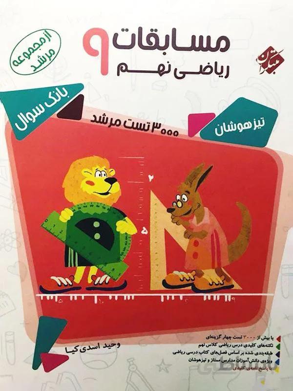 مبتکران ریاضی نهم تیزهوشان مرشد (جلد اول)