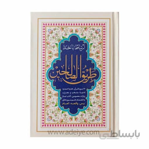 ارتباط با خدا طریق الصالحین با جلدسخت سلفون 352 صفحه ای