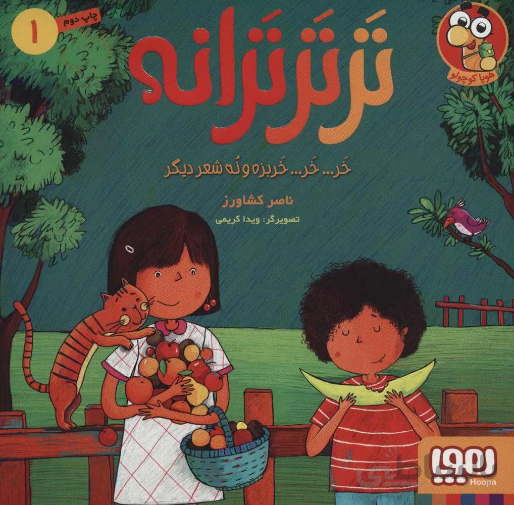 تر تر ترانه 1 (خر خر خربزه و نه شعر ديگر) (كد ناشر : 124)