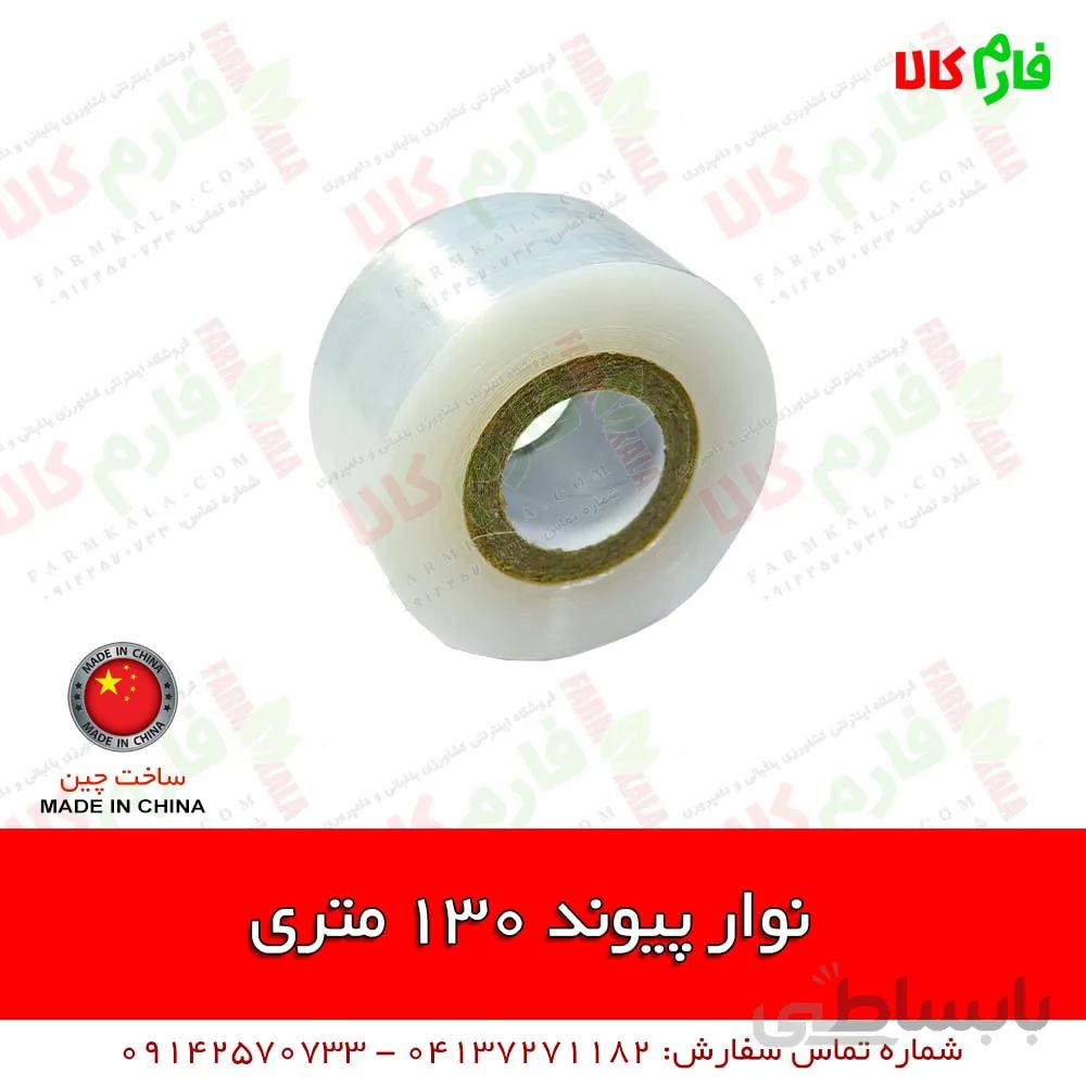 نوار پیوند 130 متری ا Grafting Tape 130m