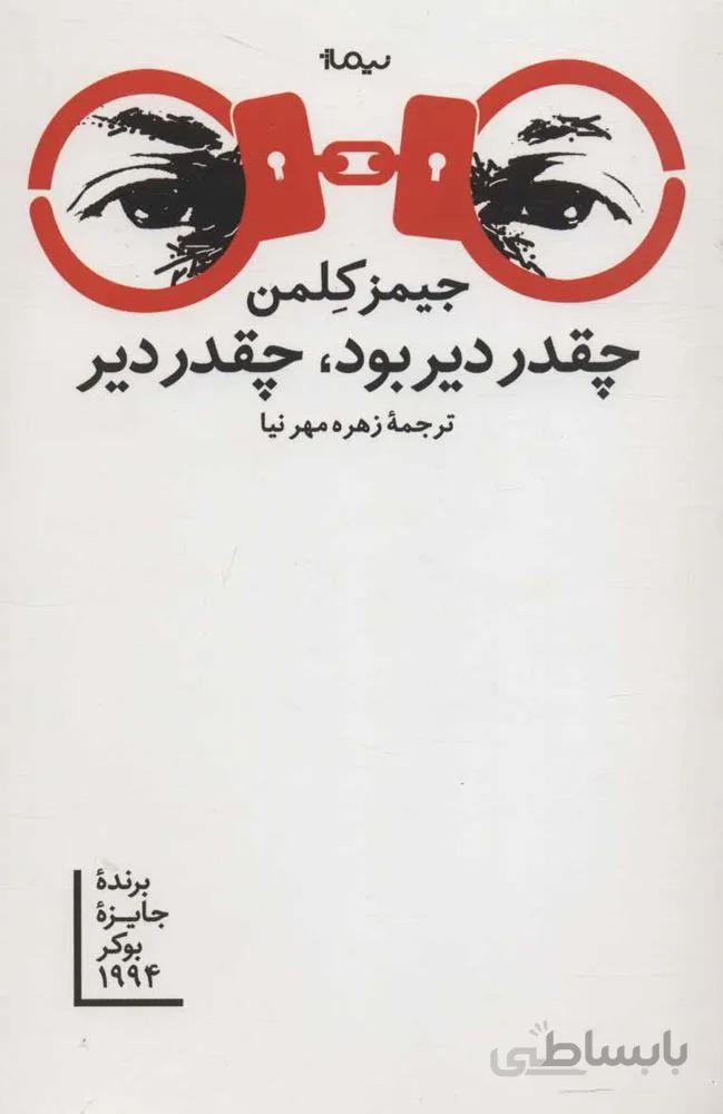 چقدر دير بود چقدر دير (كد ناشر : 137)