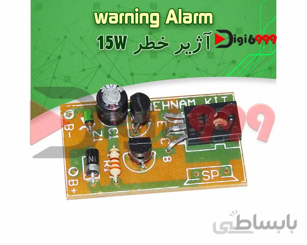 کیت آژير خطر (آژير حرفه اي 15 وات) مخصوص اعلام خطر دزدگير