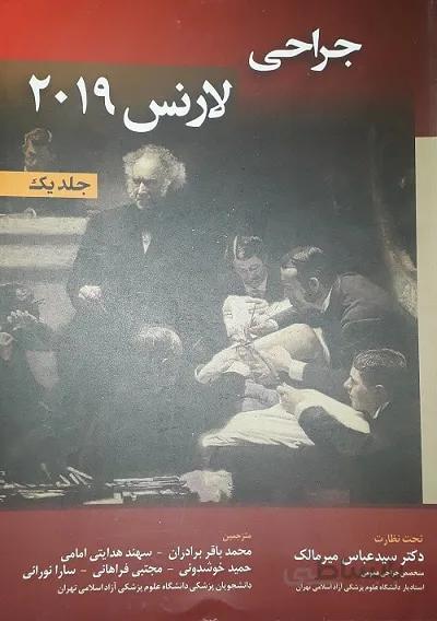 اصول جراحی لارنس ۲۰۱۹ – جلد اول