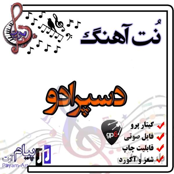نت آهنگ دسپرادو (گیتار پرو)