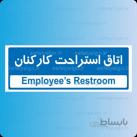 ۸۸۵۳ -اتاق استراحت کارکنان