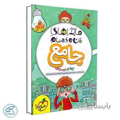 ماجراهای من و درسام جامع چهارم | خیلی سبز