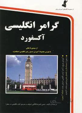 گرامر انگلیسی آکسفورد،همراه با سی دی (کد ناشر : 252)
